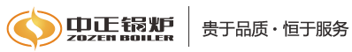 無錫中正鍋爐有限公司