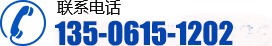 聯(lián)系電話：135-0615-1202